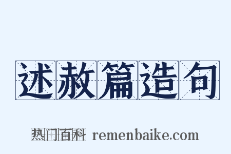 述赦篇造句是什么意思的图片